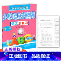 [正版] 小学考前导航 必考知识点全程精练 语文总复习 修订版 含小升初综合试卷及参考答案 小学语文毕业总复习一本通