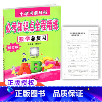 [正版] 小学考前导航 必考知识点全程精练 数学总复习 修订版 含小升初综合试卷及参考答案