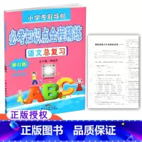 [正版] 小学考前导航 必考知识点全程精练 语文总复习 修订版 东莞 含小升初综合试卷及参考答案