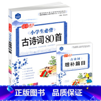 语文 [正版]思脉图书 品学兼优小学生必背古诗词80首 彩图注音版含古诗词增补篇目梳理古诗常识归纳典型考题总结答题技巧