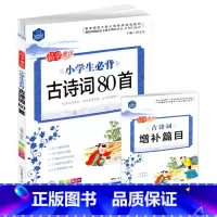语文 [正版]思脉图书 品学兼优小学生必背古诗词80首 彩图注音版含古诗词增补篇目梳理古诗常识归纳典型考题总结答题技巧