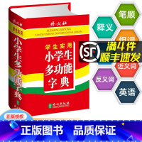 小学生多功能字典 小学通用 [正版] 学生实用小学生多功能字典部首 笔画 笔顺 结构 五笔 释义 组词 造句 同音字 同