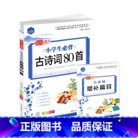 小学生必背古诗词80首 小学通用 [正版] 品学兼优小学生必背古诗词80首 彩图注音版含古诗词增补篇目梳理古诗常识归纳典