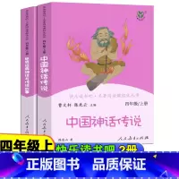 课外阅读 [正版]快乐读书吧 中国神话传说 世界经典神话与传说帮事上下册 全2册 四年级上册 人教名著阅读课程化丛书小学