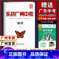 [2024新版]物理 初中通用 [正版]广州 2024版实战广州中考语文数学英语物理化学思想品德(道德与法治)历史中考高