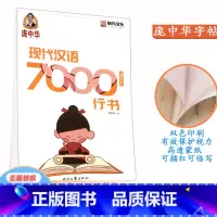 字帖 行书 小学通用 [正版]庞中华现代汉语 7000通用字行书钢笔字帖 中小学生硬笔钢笔书法蒙纸练字帖 时代文艺出版社