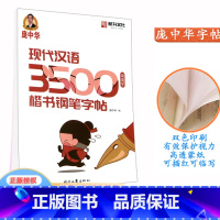 楷书 字帖 小学通用 [正版]庞中华现代汉语 3500常用字楷书钢笔字帖 中小学生硬笔钢笔书法蒙纸练字帖 时代文艺出版社