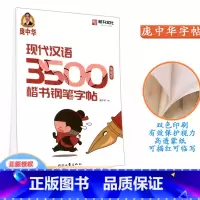 楷书 字帖 小学通用 [正版]庞中华现代汉语 3500常用字楷书钢笔字帖 中小学生硬笔钢笔书法蒙纸练字帖 时代文艺出版社