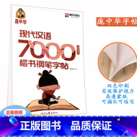 7000 通用字 楷书 小学通用 [正版]庞中华现代汉语 7000通用字楷书钢笔字帖 中小学生硬笔钢笔书法蒙纸练字帖 时