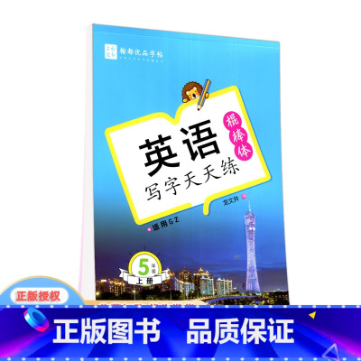英语 五年级上 [正版]翰都优品 英语写字天天练 五年级上册 棍棒体 广州版适用GZ小学5年级上册英语写字课课练蒙纸临摹