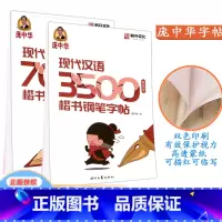 [正版]庞中华现代汉语 3500常用字+7000通用字楷书钢笔字帖 共2册中小学生硬笔钢笔书法蒙纸练字帖航升文化楷书基