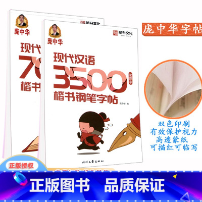[正版]庞中华现代汉语 3500常用字+7000通用字楷书钢笔字帖 共2册中小学生硬笔钢笔书法蒙纸练字帖航升文化楷书基
