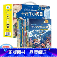 十万个小问号 礼盒装10册 [正版]漫画版 十万个小问号儿童彩绘注音版绘本幼儿小学生一二年级课外阅读书籍10万个为什么少
