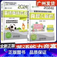 英语奥林匹克+真题及解析 七年级(初一) 全2册 初中通用 [正版]2024新版 冰凌花图书英语奥林匹克真题及解析 初中