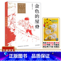 金色的屋脊 [正版]2023广东中小学寒假书信大赛书目 金色的屋脊 常星儿著 全国儿童文学大奖书系 儿童长篇小说适合小
