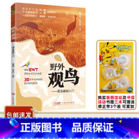 [正版]书目 野外观鸟指南 观鸟基础入门 广东科技出版社 鸟类普及读物 适合小学五六年级学生阅读