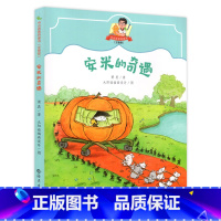 安米的奇遇 [正版]书目 安米的奇遇 书虫爸爸桥梁书注音版 海燕出版社 中国当代童话作品集儿童文学 适合一二年级学生阅读