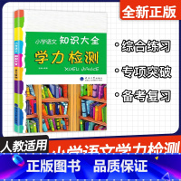 学力检测[知识大全配套练习] 小学通用 [正版]浙江专版小学语文知识大全全国通用人教版小学生一二三四五六年级小升初资料包
