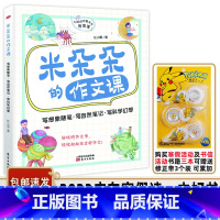 [正版]书目 米朵朵的作文课 写想像随笔 写自然日记 写科学幻想 任小霞著 东方出版社 适合小学三四年级学生阅读