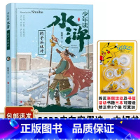 少年读水浒·豹子头林冲 [正版]书目 少年读水浒 豹子头林冲 鲍鹏山著 青岛出版社 少年读物儿童水浒研究 适合小学三四年