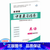 英语 初中通用 [正版]2023版 新课程中考复习指导 英语 原创精编荟萃 备考思路导航 方法策略点睛 素质能力提升20