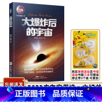 大爆炸后的宇宙 [正版]书目 大爆炸后的宇宙 宇宙探秘丛书 广东科技出版社 宇宙普及读物 少儿科普百科 适合初中七八九年