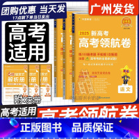 [领航卷]语文+数学+英语 广东省 [正版]2025新版 天星教育金考卷领航卷广东省新高考测评卷高考后一卷 语文数学英语