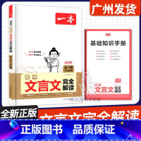 初中文言文完全解读 7-9年级 初中通用 [正版]2025版一本阅读题 初中语文阅读训练五合一 阅读真题100篇 文言文