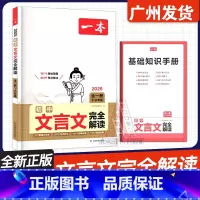 初中文言文完全解读 7-9年级 初中通用 [正版]2025版一本阅读题 初中语文阅读训练五合一 阅读真题100篇 文言文