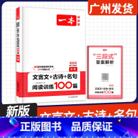 中考 文言文+古诗+名句阅读训练100篇 初中通用 [正版]2025版 一本阅读题文言文 课外文言文古诗名句阅读训练10