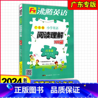 [小学英语阅读理解100篇]广东省专版 小学六年级 [正版]2023秋~2024新版 沸腾英语 广东省小学英语阅读理解1