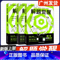 2025版[语文+数学+英语]3册 解题觉醒 高中通用 [正版]2025新版 解题觉醒 语文数学英语物理化学历史政治生