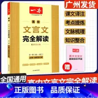 [一本 高中文言文完全解读] 高中通用 [正版]2024新版 高中文言文完全解读全一册 必修+选择性必修高一二高三必背语
