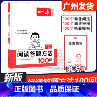 [阅读答题方法100问]一二年级 小学通用 [正版]2025新版阅读题 小学语文阅读答题方法100问 一二年级三四年级五