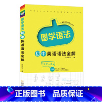 图学语法[初中英语语法全解] 小学通用 [正版]2024版新版 初中英语语法通关全练 图学语法初中英语语法全解 初中七八
