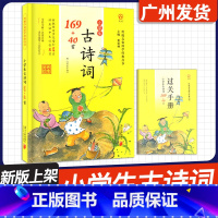 [小学生古诗词169+40首] 小学通用 [正版]2024新版 文化 小学生必背古诗词75+80首 古诗词169+40首