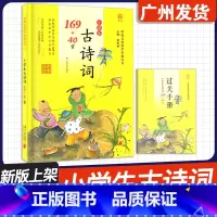 [小学生古诗词169+40首] 小学通用 [正版]2024新版 文化 小学生必背古诗词75+80首 古诗词169+40首