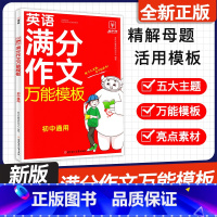 初中英语满分作文万能模板 初中通用 [正版]2024新版金牛耳初中英语满分作文模板七八九年级通用人教版同步作文模板范文专