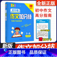 作文加分技初中卷 初中通用 [正版]2024新版初中语文作文加分技初中卷彩绘版作文高分指南七八九年级中考适用议论文说明文