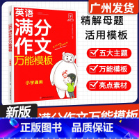 小学英语满分作文万能模板 小学通用 [正版]2024新版 小学英语满分作文模板示范大全入门与提高 小学通用同步阅读 三四