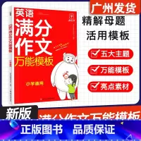 小学英语满分作文万能模板 小学通用 [正版]2024新版 小学英语满分作文模板示范大全入门与提高 小学通用同步阅读 三四
