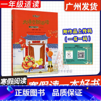 大语文新阅读·一年级下学期 [正版]广东省2025寒假读一本好书 大语文新阅读一年级下学期.注音版 李建荣 著 中国少年