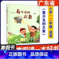 看不见的大象(注音版) [正版]广东省2024寒假读一本好书 小学一二年级阅读书目 小脚丫的奇遇 看不见的大象(注音版)