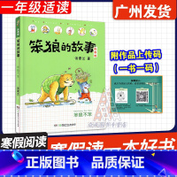 笨狼的故事:笨狼不笨 [正版]广东省2025寒假读一本好书 笨狼的故事:注音版.笨狼不笨 汤素兰著 湖南少年儿童出版社