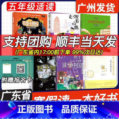 ✅✅五年级组全6册 [正版]广东省2025年寒假读一本好书五年级适读孩子从这里读懂中国我们诗词歌赋写给小馒头的信走跟着山