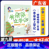 米朵朵上学记 噼噼啪啪二年级 [正版]广东省2024第九届寒假读一本好书 噼噼啪啪二年级(美绘注音版) 米朵朵上学记