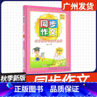 三年级上册 小学通用 [正版]2024秋课堂达优同步作文佳作赏析与技巧点拨三四年级五六年级上册人教版RJ 小学3456年