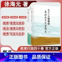 [正版]徐海元著 教育行旅四十春·基础教育论著精选/基础教育演讲精选 塑封两本装 广东教育出版社