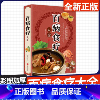 百病食疗大全 [正版]彩图加厚版百病食疗大全 全新彩图解中医养生大全食谱调理四季家庭营养健康保健饮食养生菜谱食品食补书