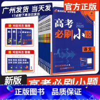 高考必刷小题[25新版] 6本:语数英物化生[通用版] [正版]2025新版理想树高考必刷小题语文数学英语物理化学生物政